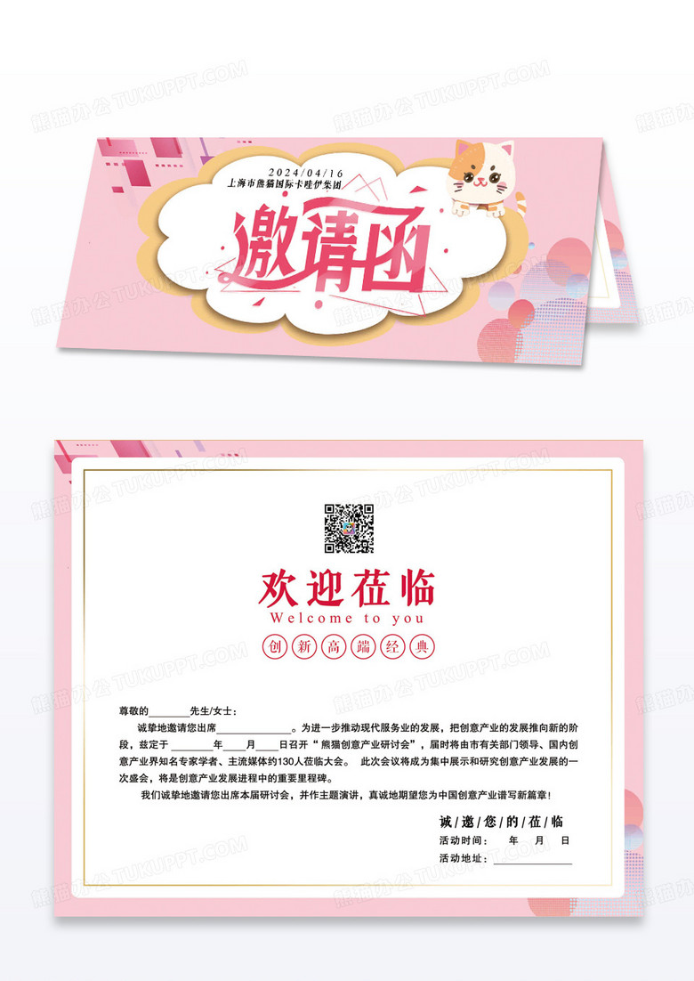 粉色小清新创意邀请函