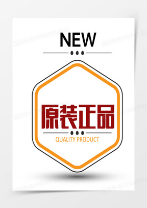 图案181正品行货标签50原装正品品质保障150淘宝产品标签淘宝装修图标