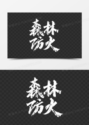 白色森林防火艺术字