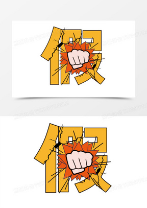 打假拳头免抠元素300手绘卡通拳头对抗免抠元素540卡通拳头漫画图标