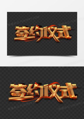 金色立体签约仪式光效艺术字