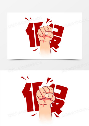 手绘315打假拳头素材