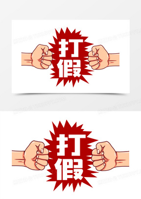 手绘打假拳头免抠素材