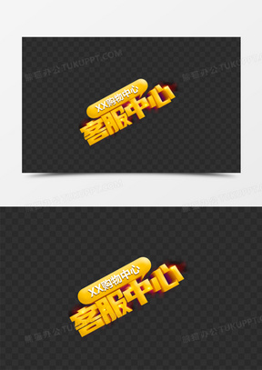 金色客服中心艺术字