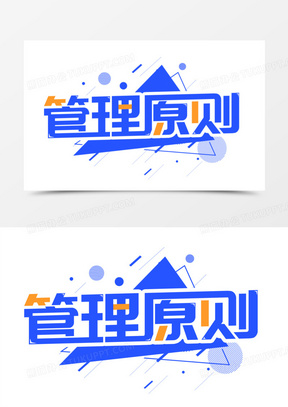 管理原则艺术字