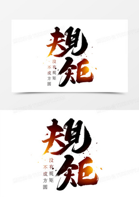 规矩书法艺术字