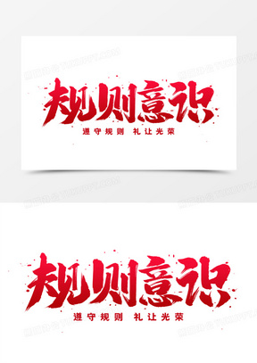 规则意识艺术字