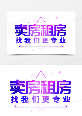 卖房租房艺术字