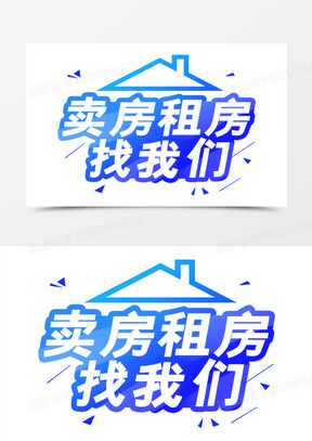 蓝色卖房租房找我们艺术字90创意大气汽车租赁服务海报设计864创意