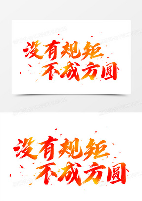 没有规矩不成方圆艺术字