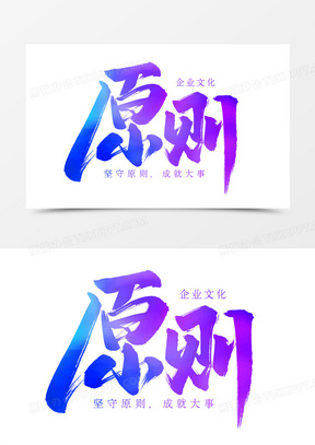 原则书法艺术字