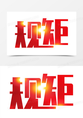 规矩艺术字设计