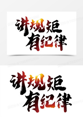 纪律图片素材