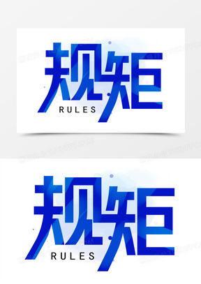 蓝色规矩艺术字