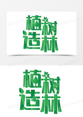 植树造林绿色艺术字71绿色世界环境日描边艺术字90世界环境日绿色字体
