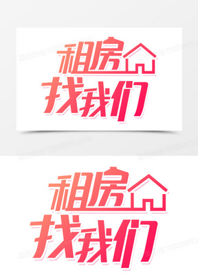 租房找我们艺术字字体设计