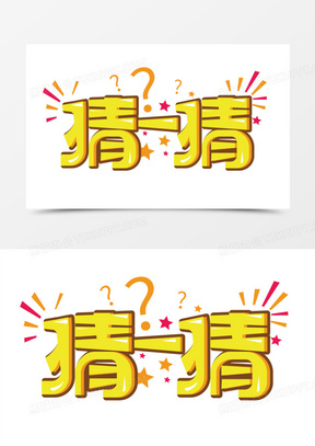 猜一猜卡通创意艺术字设计