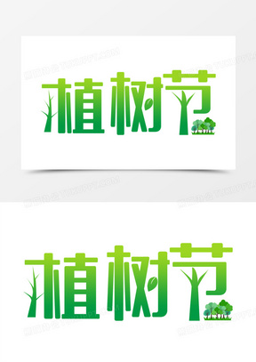 植树节字体设计图片图片