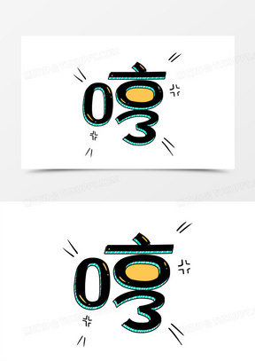 哼字综艺花字艺术字