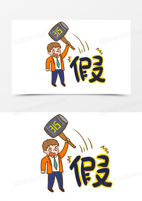 手绘卡通315打击假货插画元素