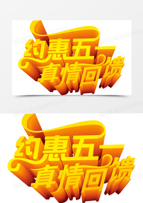 约惠五一真情回馈艺术字