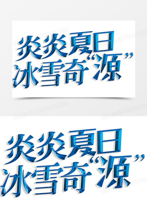 炎炎夏日艺术字