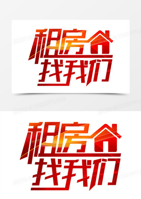 租房找我们艺术字设计字