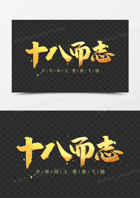 金色书法字十八而志艺术字630毛笔书法字影响艺术字设计250彩色毛笔