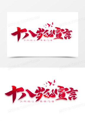 十八岁图片素材