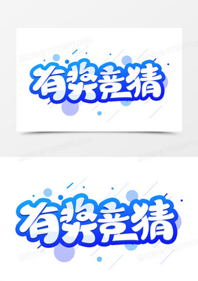 有奖素材_有奖图片_有奖素材图片下载_熊猫办公