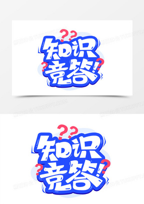 知识竞答艺术字