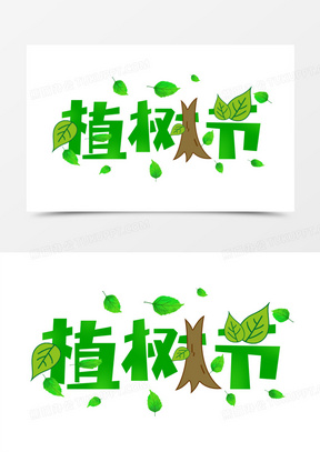 植树节创意字体图片