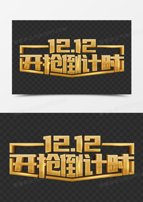 双十二开抢倒计时金色艺术字