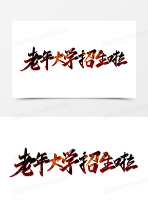 老年大学招生啦毛笔书法艺术字