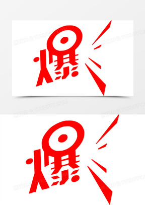 爆字图片素材