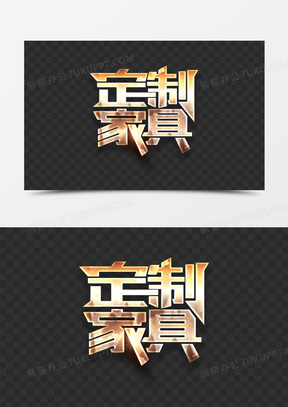 金色家具订制艺术字设计