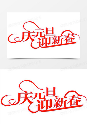 庆元旦迎新春红色艺术字