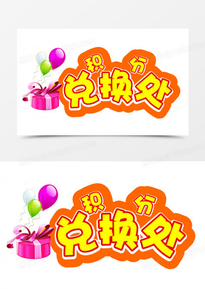 积分超值兑换免抠素材60货币兑换的矢量图标30货币兑换图标10会员积分