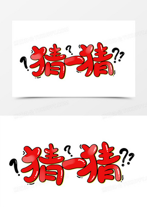 猜一猜卡通艺术字