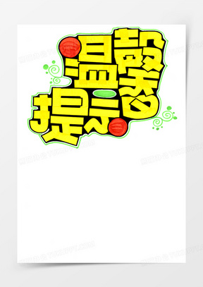 黄色卡通温馨提示字体