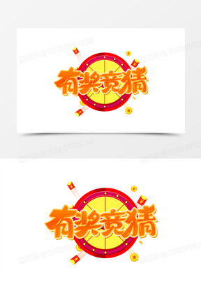 有奖竞猜卡通艺术字