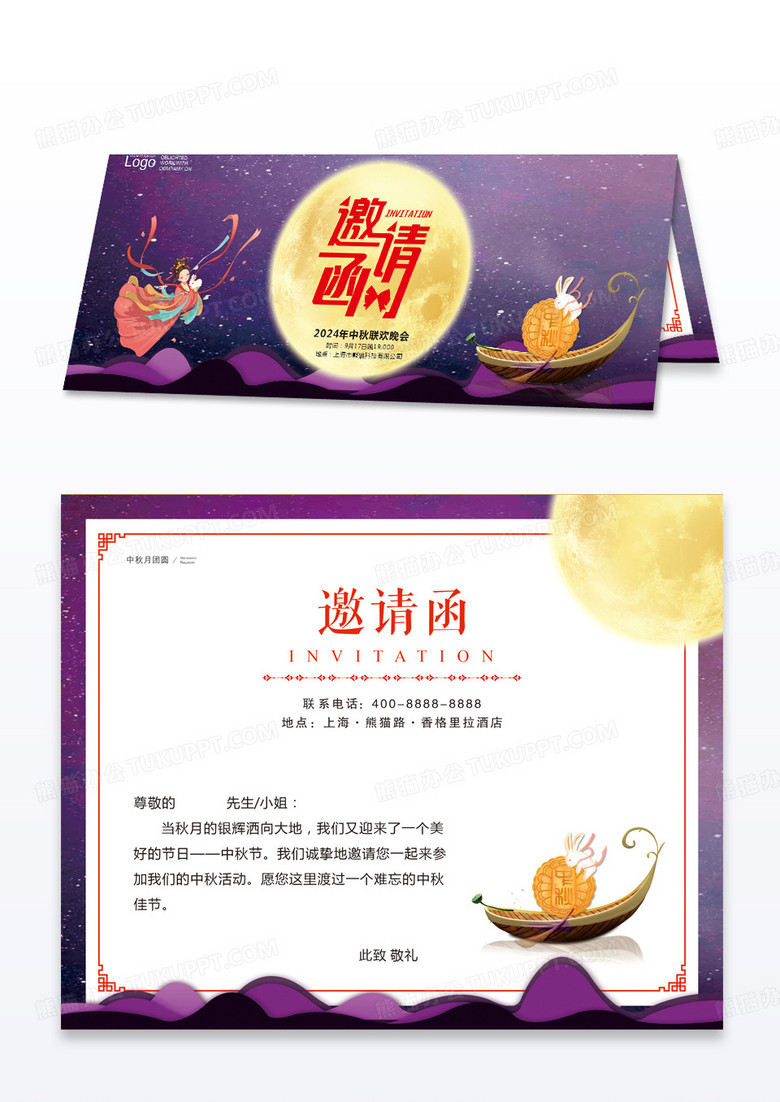 紫色夜空中秋联欢晚会邀请函中秋贺卡
