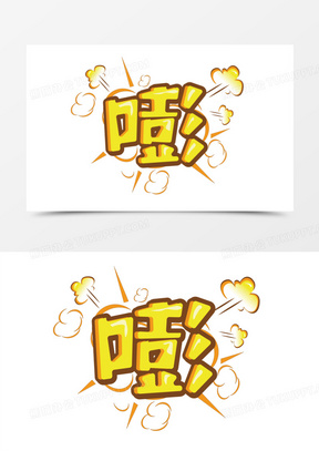 卡通嘭字拟声词创意艺术字设计