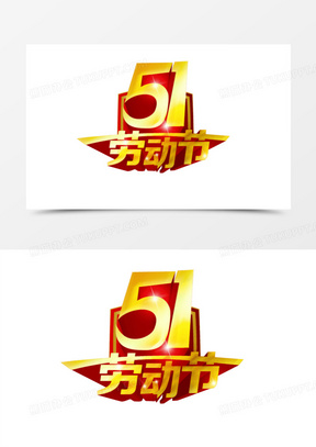 五一海报图片大全简单漂亮