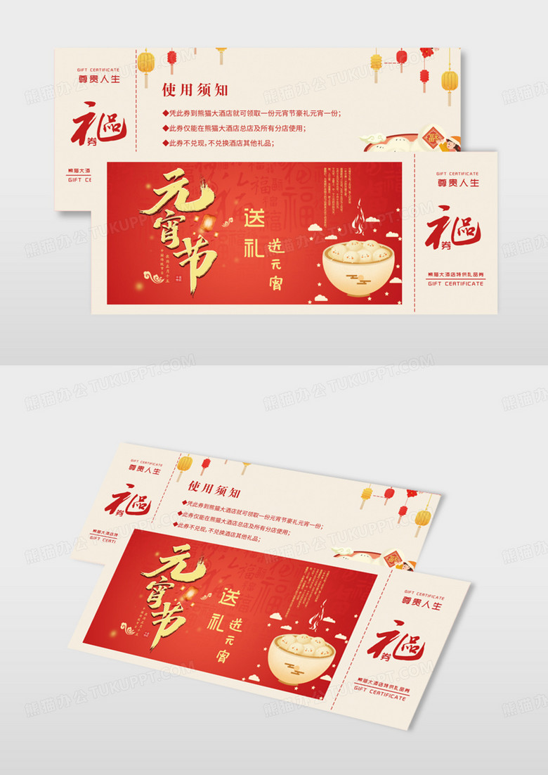 中国风元宵礼品券模版