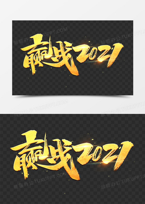 赢战2021金色书法字