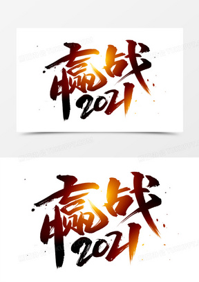 赢战2021书法艺术字