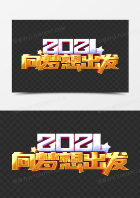 2021向梦想出发艺术字