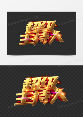 超级主持人艺术字