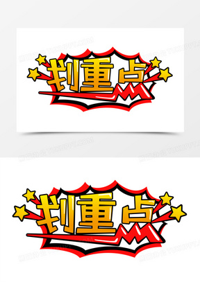 重点素材_重点图片_重点素材图片下载_熊猫办公